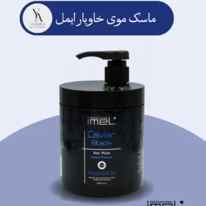 ماسک موی خاویار سیاه ایمل با فرمولاسیون غنی شده با عصاره خاویار، ویتامين‌ها و آنتی‌اکسیدان‌های قوی، به عمق تارهای مو نفوذ کرده و موهای آسیب‌دیده، رنگ‌شده و کراتینه و پروتئینه شده را ترمیم و احیا می‌کند. این ماسک با تغذیه و تقویت فولیکول‌های مو، به کاهش ریزش مو کمک کرده و رشد موهای جدید را تحریک می‌کند.