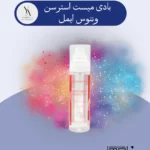 بادی میست استر سین ونتوس ایمل، با رایحه‌ای شیرین و میوه‌ای، شما را به دنیایی از لذت و نشاط می‌برد. این محصول با فرمولاسیون سبک و لطیف، پوست شما را آبرسانی کرده و طراوت و شادابی را به آن باز می‌گرداند. رایحه فریبنده استر سین، ترکیبی دلنشین از میوه‌های قرمز و گل‌های لطیف است که حس جوانی و سرزندگی را به شما هدیه می‌دهد.
