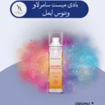 بادی میست سامر لاو ونتوس ایمل، با رایحه‌ای شیرین و میوه‌ای، شما را به دل یک روز آفتابی و گرم تابستانی می‌برد. این محصول با فرمولاسیون سبک و لطیف، پوست شما را آبرسانی کرده و طراوت و شادابی را به آن باز می‌گرداند. رایحه فریبنده سامر لاو، ترکیبی دلنشین از میوه‌های استوایی و گل‌های لطیف است که حس جوانی و سرزندگی را به شما هدیه می‌دهد.