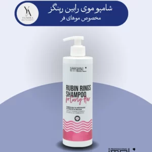 شامپو موی فر رابین رینگز ایمل، راز داشتن فرهایی زیبا، درخشان و خوش‌حالت است. این شامپو با فرمولاسیون سبک و غنی شده با پروتئین ابریشم هیدرولیز شده، به آرامی فرهای شما را تمیز کرده و به آن‌ها شکل و حالت طبیعی می‌بخشد. این محصول با تغذیه و تقویت تارهای مو، به کاهش وز و فرزی موها کمک کرده و باعث می‌شود فرهای شما نرم‌تر، لطیف‌تر و درخشان‌تر شوند.