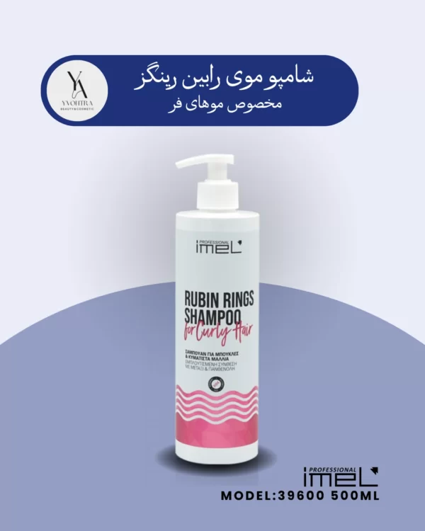 شامپو موی فر رابین رینگز ایمل، راز داشتن فرهایی زیبا، درخشان و خوش‌حالت است. این شامپو با فرمولاسیون سبک و غنی شده با پروتئین ابریشم هیدرولیز شده، به آرامی فرهای شما را تمیز کرده و به آن‌ها شکل و حالت طبیعی می‌بخشد. این محصول با تغذیه و تقویت تارهای مو، به کاهش وز و فرزی موها کمک کرده و باعث می‌شود فرهای شما نرم‌تر، لطیف‌تر و درخشان‌تر شوند.