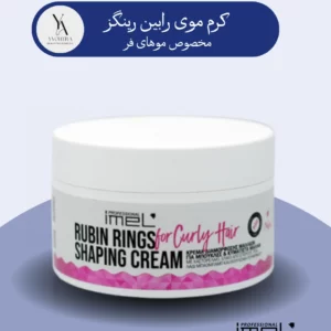کرم موی فر رابین رینگز ایمل با ترکیبات غنی از روغن‌های طبیعی مانند کرچک، چیا، بائوباب و عصاره یاقوت سرخ، فرمولی بی‌نظیر برای تعریف و تثبیت فرهای شماست. این کرم سبک و غیرچسبنده، بدون سنگین کردن مو، فرهایتان را به شکل دلخواه درآورده و به آن‌ها حالت و انعطاف‌پذیری می‌بخشد.