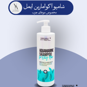 شامپو موی آکوامارین ایمل، انقلابی در مراقبت از موهای چرب است. این شامپو با فرمولاسیون غنی شده از عصاره سنگ آکوامارین و ترکیبی از سولفوپپتیدها و اسیدهای آمینه، به طور موثر چربی اضافی موها را کنترل کرده و تعادل چربی پوست سر را برقرار می کند.