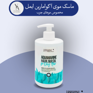 ماسک مو آکوامارین ایمل، راه حل نهایی برای کنترل چربی مو است. این ماسک با فرمولاسیون منحصربه‌فرد خود، حاوی عصاره سنگ آکوامارین، سولفوپپتیدها، اسیدهای آمینه، عصاره قارچ، چای سبز، تمشک و اپیلویوم است که با هم‌کاری یکدیگر، چربی اضافی موها را کاهش می‌دهند، منافذ پوست سر را کوچک‌تر کرده و به تنظیم ترشح چربی کمک می‌کنند.