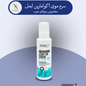 سرم موی آکوامارین ایمل، با فرمولاسیون غنی شده از عصاره سنگ آکوامارین، به موهای شما طراوت و شادابی می‌بخشد. این سرم سبک و سریع جذب، موهای شما را در طول روز مرطوب نگه داشته و از وز شدن آن‌ها جلوگیری می‌کند. عصاره سنگ آکوامارین با خاصیت ترمیم‌کنندگی خود، به موهای آسیب‌دیده جان دوباره می‌بخشد و موهای شما را نرم و درخشان می‌کند.