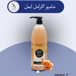 شامپو موی کارامل ایمل با pH 5.5، فرمولاسیونی ملایم و غنی شده با عصاره کارامل دارد که به طور ویژه برای مراقبت از موهای حساس و نیازمند شستشوی مکرر طراحی شده است. مواد پاک‌کننده ملایم این شامپو، به آرامی آلودگی‌ها و چربی اضافی مو را پاک کرده و پوست سر را تسکین می‌دهند.