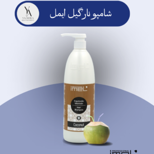 شامپو موی نارگیل ایمل با pH 5.5، فرمولاسیونی ملایم و غنی شده با عصاره نارگیل دارد که به طور ویژه برای مراقبت از موهای حساس و نیازمند شستشوی مکرر طراحی شده است. مواد پاک‌کننده ملایم این شامپو، به آرامی آلودگی‌ها و چربی اضافی مو را پاک کرده و پوست سر را تسکین می‌دهند.