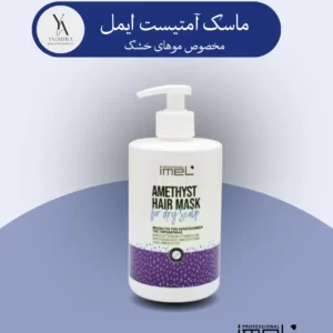 ماسک موی آمتیست ایمل 500 میل، انقلابی در مراقبت از موهای خشک و پوست سر تحریک شده است. این ماسک با فرمولاسیون غنی شده از عصاره سنگ قیمتی آمتیست و عصاره گیاهان طبیعی مانند مور انیسون، گزنه و فندق جادوگر، به طور موثر پوست سر خشک و ملتهب را تسکین داده و به کاهش خارش و تحریک کمک می‌کند.
