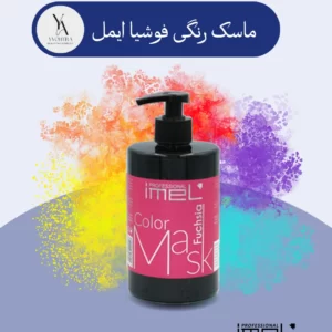 ماسک موی رنگی فوشیا ایمل، این ماسک رنگ حرفه‌ای با فرمولاسیون غنی شده با کراتین و پروتئین ابریشم، به طور خاص برای موهای رنگ شده و هایلایت شده طراحی شده است. این محصول با تغذیه عمیق موها، رنگ را تثبیت کرده و از آن در برابر محو شدن محافظت می‌کند. علاوه بر این، ماسک فوشیا ایمل درخشندگی از دست رفته موهای رنگ شده را بازگردانده و رنگ را زنده‌تر و پرطراوت‌تر می‌کند.