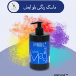 ماسک موی رنگی بلو ایمل، ماسک موی رنگ آبی ایمل با فرمولاسیون غنی شده با کراتین و پروتئین ابریشم، به طور خاص برای موهای رنگ شده و هایلایت شده طراحی شده است. این محصول با تغذیه عمیق موها، رنگ را تثبیت کرده و از آن در برابر محو شدن محافظت می‌کند. علاوه بر این، ماسک آبی ایمل درخشندگی از دست رفته موهای رنگ شده را بازگردانده و رنگ را زنده‌تر و پرطراوت‌تر می‌کند.