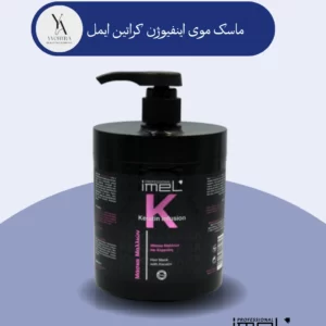 ماسک موی اینفیوژن کراتین ایمل، راه‌حلی ایده‌آل برای موهای آسیب‌دیده، شکننده و ضعیف است. با فرمولاسیون غنی شده با کراتین، به عمق تارهای مو نفوذ کرده و ساختار داخلی آن‌ها را ترمیم و بازسازی می‌کند. با استفاده از این ماسک، موهای شما نرم‌تر، درخشان‌تر و مقاوم‌تر می‌شوند.