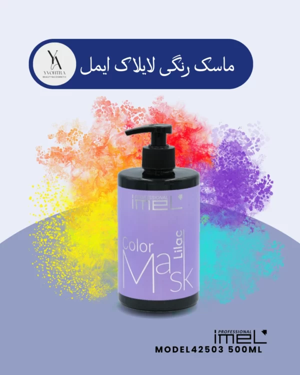 ماسک موی رنگی لایلاک (بنفش روشن) ایمل با فرمولاسیون غنی شده با کراتین و پروتئین ابریشم، به طور خاص برای موهای رنگ شده و هایلایت شده طراحی شده است. این محصول با تغذیه عمیق موها، رنگ را تثبیت کرده و از آن در برابر محو شدن محافظت می‌کند. علاوه بر این، ماسک بنفش روشن ایمل درخشندگی از دست رفته موهای رنگ شده را بازگردانده و رنگ را زنده‌تر و پرطراوت‌تر می‌کند.
