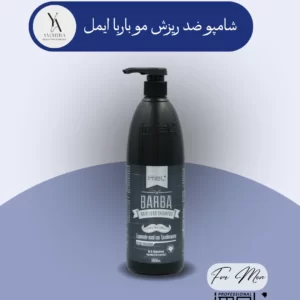 شامپو ضد ریزش مو باربا ایمل با فرمولاسیون غنی شده با ویتامین‌ها، اینوزیتول و DL-Ethylpanthenol، به طور موثر از ریزش مو جلوگیری کرده و رشد مجدد موها را تحریک می‌کند. این محصول با تغذیه عمیق فولیکول‌های مو، آن‌ها را تقویت کرده و از نازک شدن موها جلوگیری می‌کند.