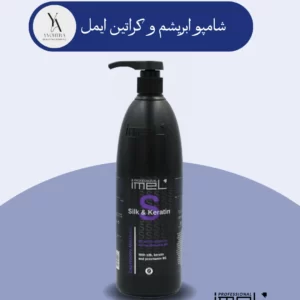 شامپو موی ابریشم و کراتین ایمل با فرمولاسیون غنی شده با پروتئین ابریشم هیدرولیز شده و کراتین، موهای آسیب دیده و ضعیف را به طور کامل ترمیم و احیا می‌کند. این شامپو با نفوذ به عمق تارهای مو، به تقویت ساختار داخلی مو کمک کرده و موهای شما را نرم، درخشان و ابریشمی می‌کند.