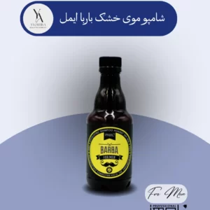 شامپو موی خشک باربا ایمل، با فرمولاسیون غنی شده از اسانس نعناع فلفلی و عصاره رزماری، به طور موثر خشکی پوست سر را درمان می‌کند. این شامپو با خاصیت لایه برداری ملایم، سلول‌های مرده پوست را پاکسازی کرده و رطوبت مورد نیاز پوست سر را تامین می‌کند.