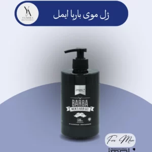 ژل موی مردانه باربا ایمل، با فرمولاسیون غنی شده با پانتنول، به موهای شما استحکام و درخشندگی بی‌نظیری می‌بخشد. این ژل با نفوذ به عمق ساقه مو، آن را تغذیه کرده و به تقویت آن کمک می‌کند. با استفاده از ژل باربا، می‌توانید به راحتی مدل موی دلخواه خود را ایجاد کرده و آن را به مدت طولانی حفظ کنید.