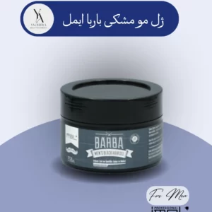 ژل مو مشکی باربا ایمل، راه‌حلی سریع و آسان برای پوشاندن موهای سفید و خاکستری است. این ژل با فرمولاسیون خاص خود، به طور طبیعی به موها جذب شده و رنگدانه‌های موقت را به آن‌ها می‌بخشد. ژل موی مشکی باربا نه تنها موهایتان را تیره می‌کند بلکه درخشندگی و حالت‌دهی طبیعی نیز به آن‌ها می‌بخشد.