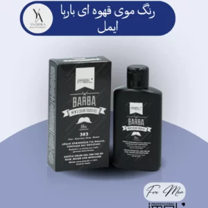 رنگ موی قهوه ای مردانه باربا ایمل، رنگدانه های ملایمی را فراهم می کند که به طور طبیعی با رنگ موی شما ترکیب شده و ظاهری جوان و یکدست به موها، ریش و سبیل می بخشد. این محصول بدون آمونیاک و پراکسید بوده و به موها آسیب نمی رساند.