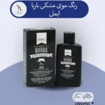 رنگ موی مشکی مردانه باربا ایمل، رنگدانه‌های ملایمی را فراهم می‌کند که به طور طبیعی با رنگ موی شما ترکیب شده و ظاهری جوان و یکدست به موها، ریش و سبیل می‌بخشد. این محصول بدون آمونیاک و پراکسید بوده و به موها آسیب نمی‌رساند.