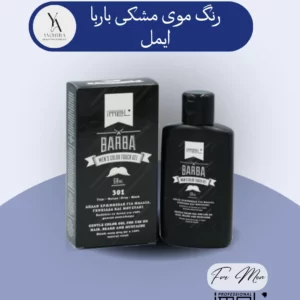 رنگ موی مشکی مردانه باربا ایمل، رنگدانه‌های ملایمی را فراهم می‌کند که به طور طبیعی با رنگ موی شما ترکیب شده و ظاهری جوان و یکدست به موها، ریش و سبیل می‌بخشد. این محصول بدون آمونیاک و پراکسید بوده و به موها آسیب نمی‌رساند.