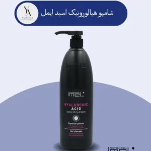 شامپو موی هیالورونیک اسید ایمل، راز موهایی سالم، درخشان و پرطراوت است. این شامپو با فرمولاسیون غنی شده با اسید هیالورونیک، به عمق تارهای مو نفوذ کرده و رطوبت از دست رفته مو را به طور کامل جبران می‌کند. با استفاده از این شامپو، موهای خشک، آسیب‌دیده و کدر شما نرم، لطیف و درخشان می‌شود.