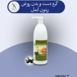 کرم دست و بدن روغن زیتون ایمل، با فرمولاسیون غنی از روغن زیتون، پوست شما را به نرمی ابریشم تبدیل می‌کند. این کرم با آبرسانی عمیق، پوست را نرم و لطیف کرده و از خشکی و ترک خوردگی آن جلوگیری می‌کند. روغن زیتون موجود در این کرم، سرشار از آنتی‌اکسیدان‌ها و ویتامین E است که به جوان‌سازی پوست کمک کرده و از آن در برابر رادیکال‌های آزاد محافظت می‌کند.