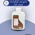 شامپو بدن کوکو آیلند ونتوس ایمل، با رایحه‌ای دلنشین از نارگیل، پوست شما را به نرمی ابریشم کرده و طراوت و شادابی را به آن باز می‌گرداند. این شامپو با فرمولاسیون ملایم و غنی از مواد مغذی، به آرامی آلودگی‌ها و چربی‌های اضافی پوست را پاک کرده و پوستی نرم، لطیف و خوش‌عطر برای شما به ارمغان می‌آورد.