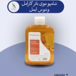 شامپو موی باتر کارامل ونتوس ایمل با رایحه‌ای وسوسه‌انگیز و گرم از کارامل و کره، موهای شما را به نرمی ابریشم کرده و طراوت و شادابی را به آن باز می‌گرداند. این شامپو با فرمولاسیون ملایم و غنی از مواد مغذی، به آرامی آلودگی‌ها و چربی‌های اضافی مو را پاک کرده و موهایی نرم، لطیف و خوش‌عطر برای شما به ارمغان می‌آورد.