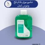 شامپو موی بادام تلخ ونتوس ایمل با فرمولاسیونی غنی شده با عصاره بادام تلخ، به طور موثر چربی و آلودگی های مو را از بین می برد و به تعادل چربی پوست سر کمک می کند. این شامپو همچنین با تقویت ریشه مو، به کاهش ریزش مو کمک کرده و موهایی سالم و قوی را به شما هدیه می دهد.