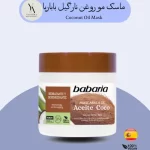 ماسک مو روغن نارگیل باباریا Babaria حجم 400 میل Coconut Oil Mask، آبرسان و ترمیم‌کننده با روغن نارگیل. وگان، ضدگره و مغذی، مناسب موهای خشک و آسیب‌دیده! خرید محصولات باباریا