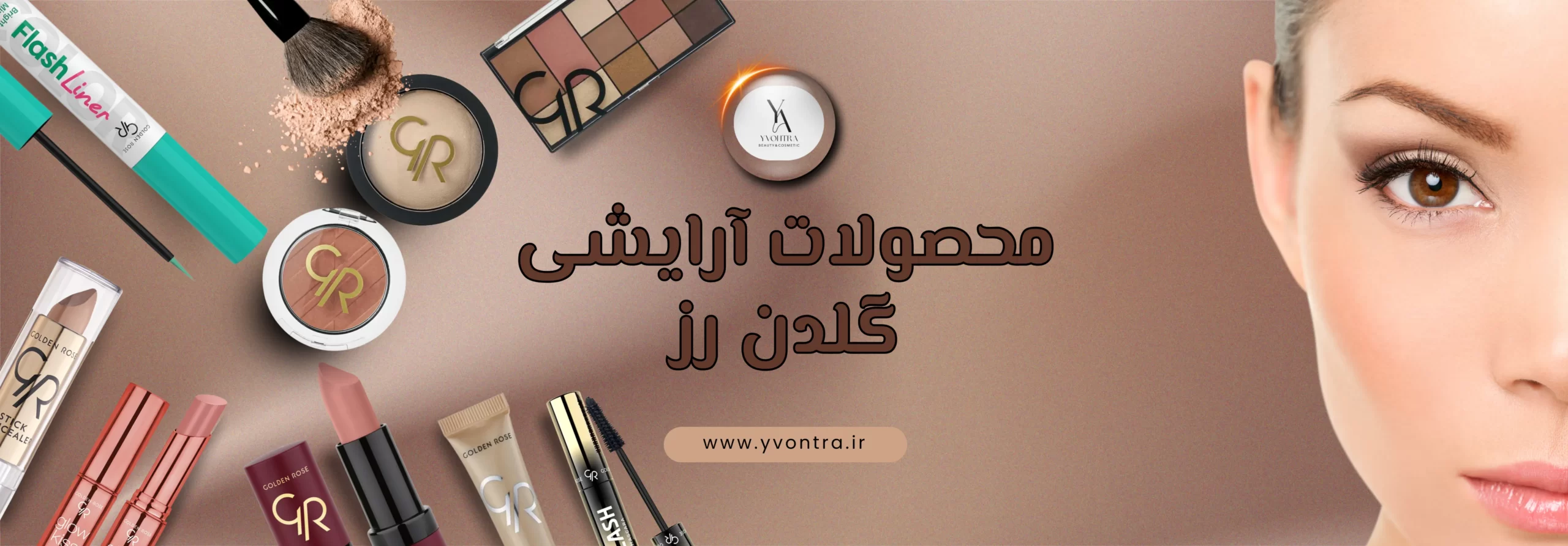 محصولات آرایشی گلدن رز